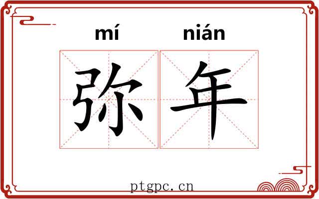 弥年 弥年