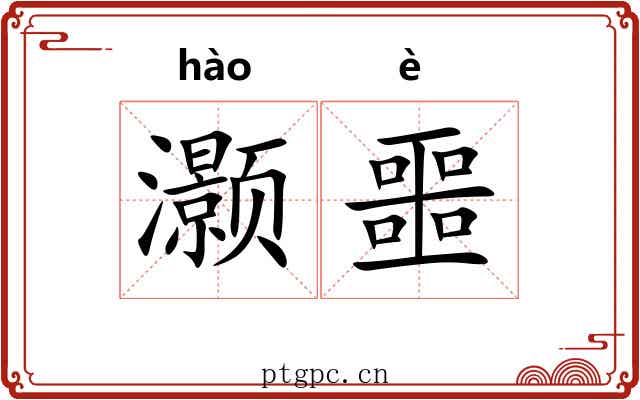 灏噩