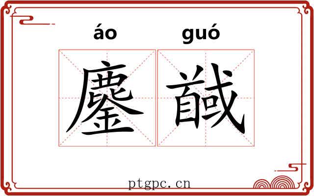 鏖馘