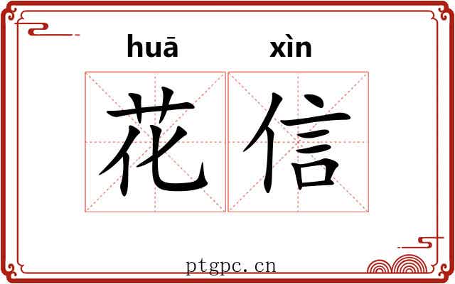 花信 花信