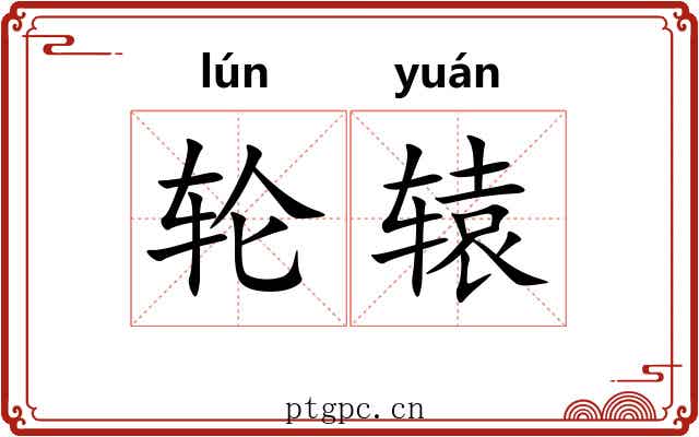 轮辕