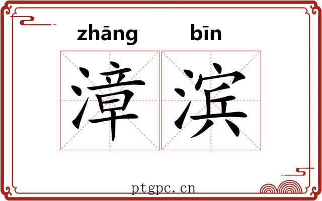 漳滨
