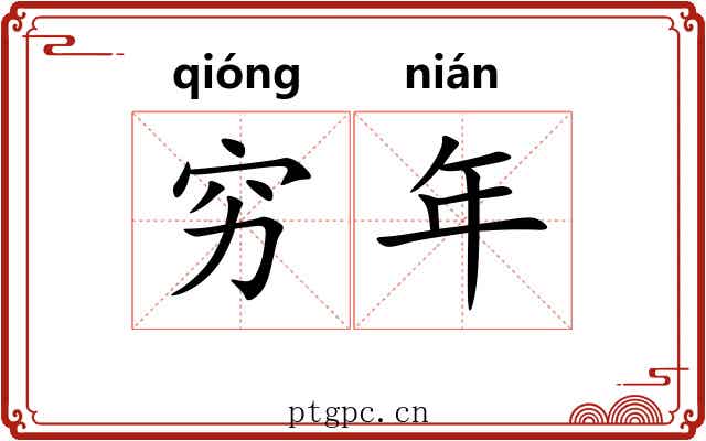 穷年