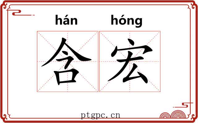 含宏
