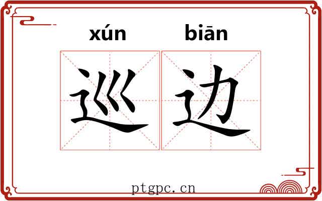 巡边 巡边