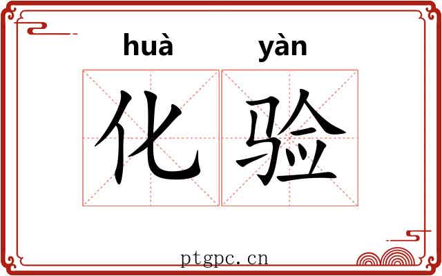 化验