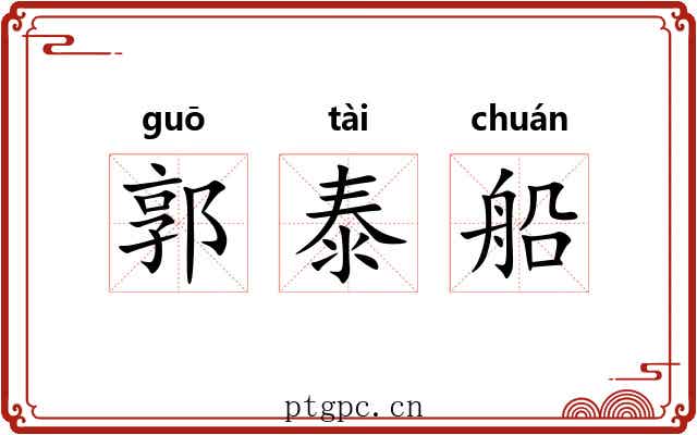 郭泰船 郭泰船