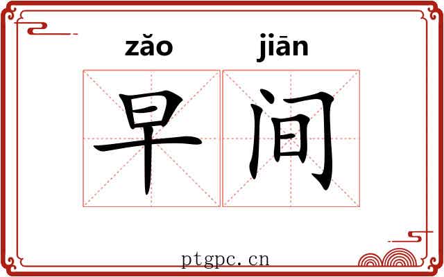 早间 早间