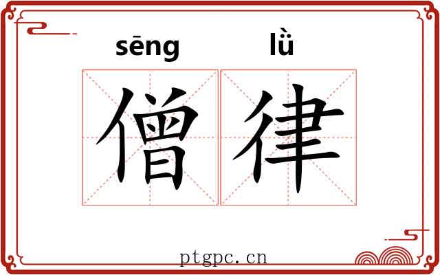 僧律