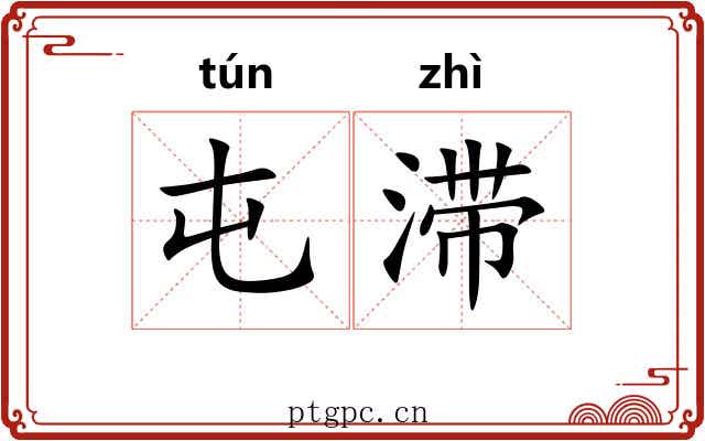 屯滞