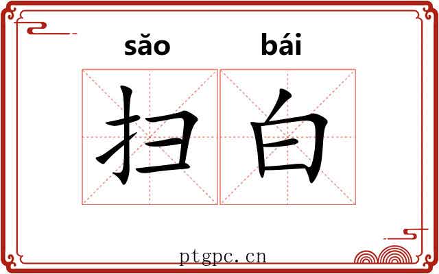 扫白 扫白