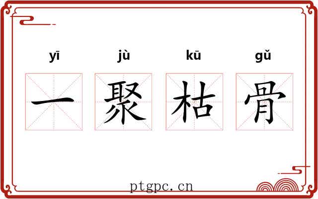 一聚枯骨 一聚枯骨