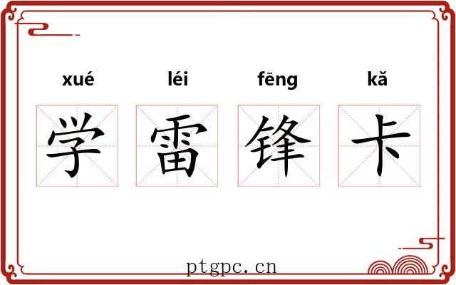 学雷锋卡 学雷锋卡