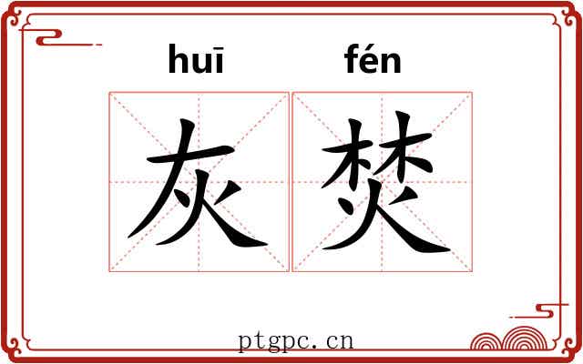 灰焚