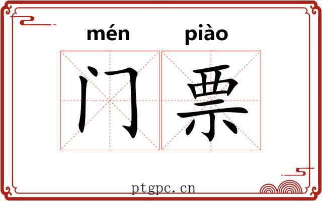门票 门票
