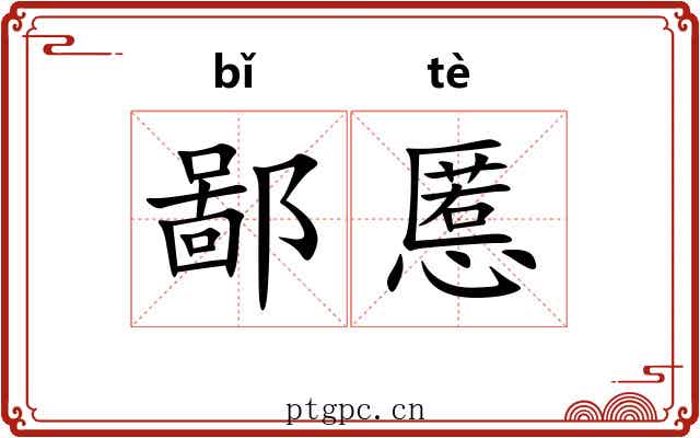 鄙慝
