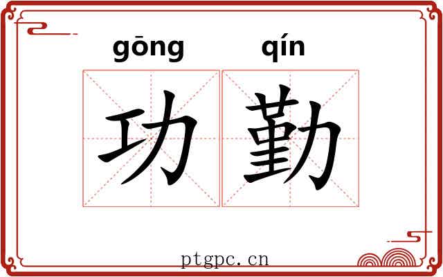 功勤