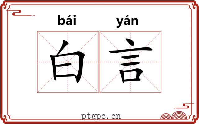 白言 白言