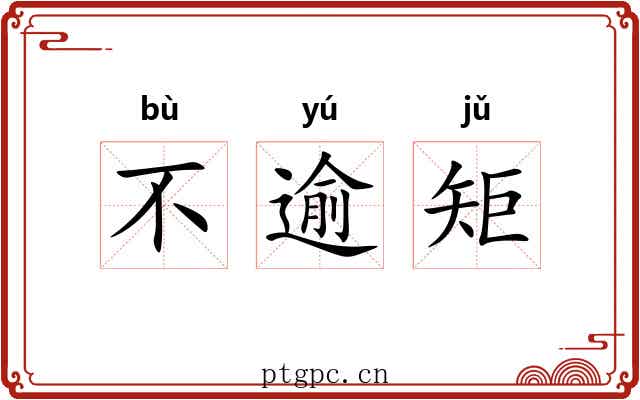 不逾矩