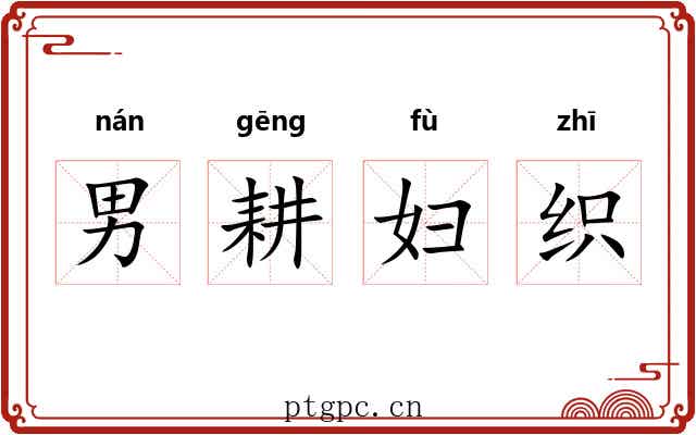 男耕妇织