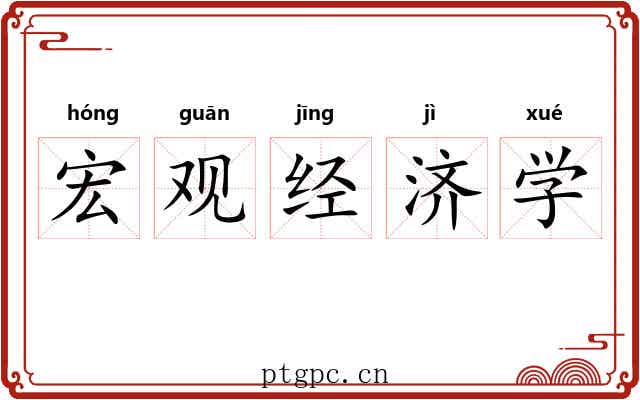 宏观经济学