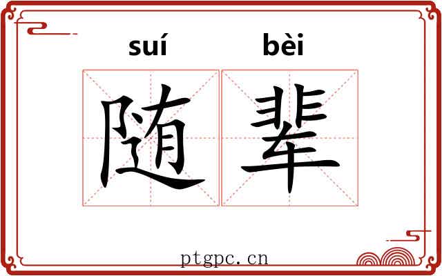 随辈