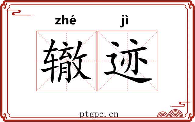 辙迹 辙迹