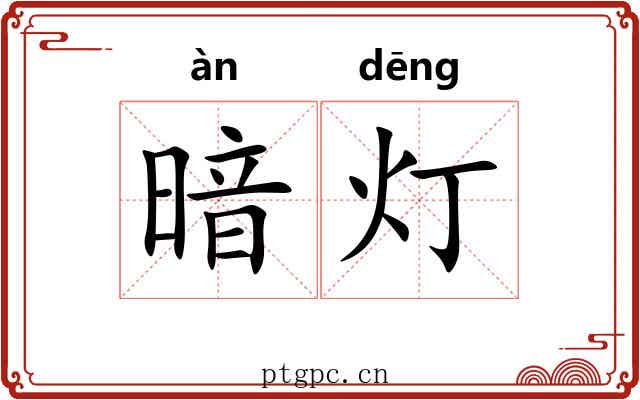 暗灯 暗灯
