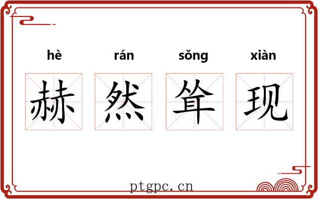 赫然耸现 赫然耸现