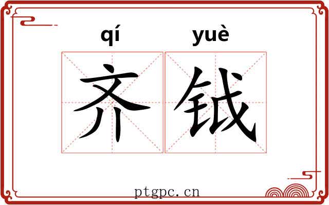 齐钺 齐钺