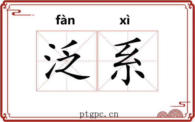 泛系