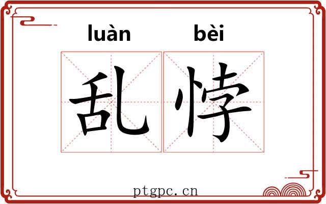 乱悖