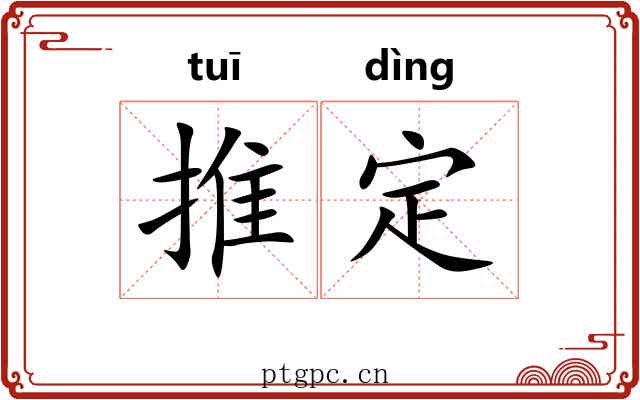 推定 推定