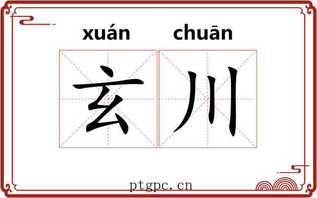 玄川
