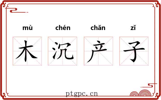 木沉产子 木沉产子