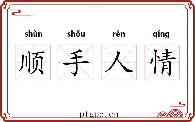 顺手人情 顺手人情