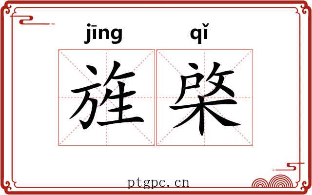 旌棨