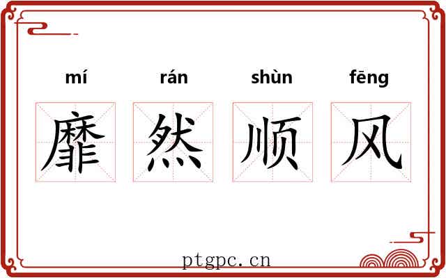 靡然顺风 靡然顺风