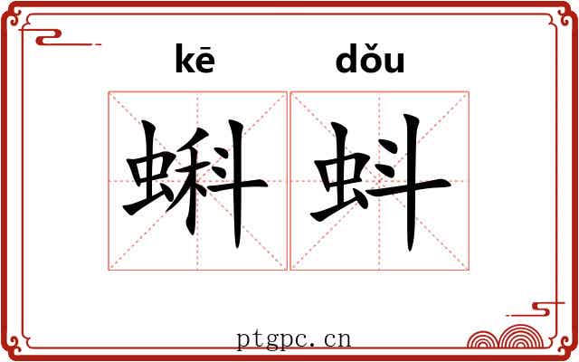 蝌蚪 蝌蚪