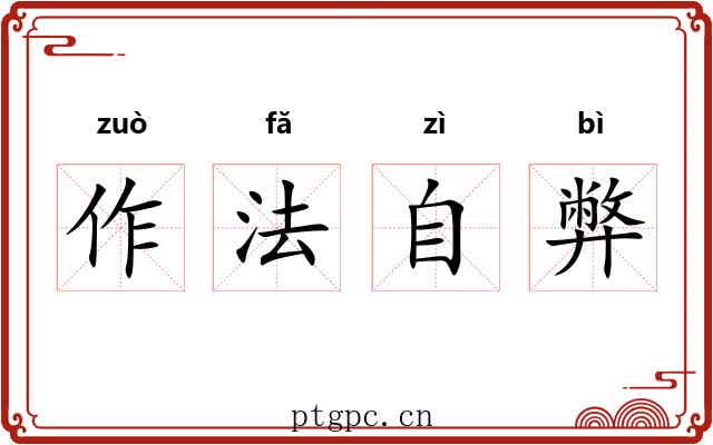 作法自弊 作法自弊