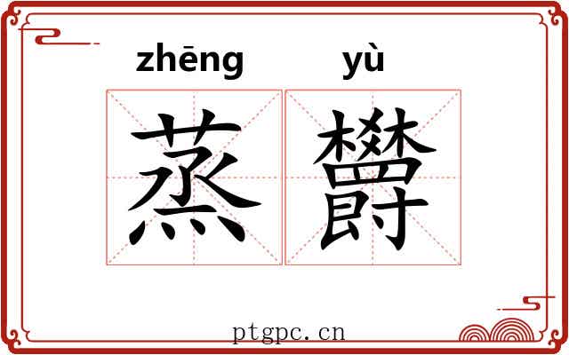 蒸欝