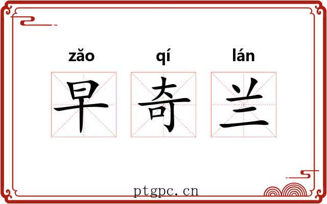 早奇兰 早奇兰