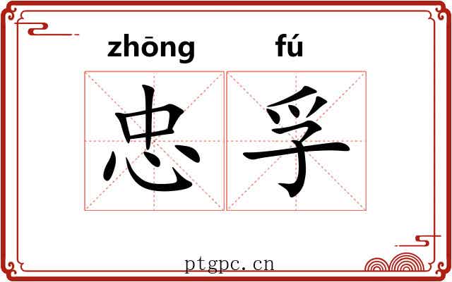 忠孚