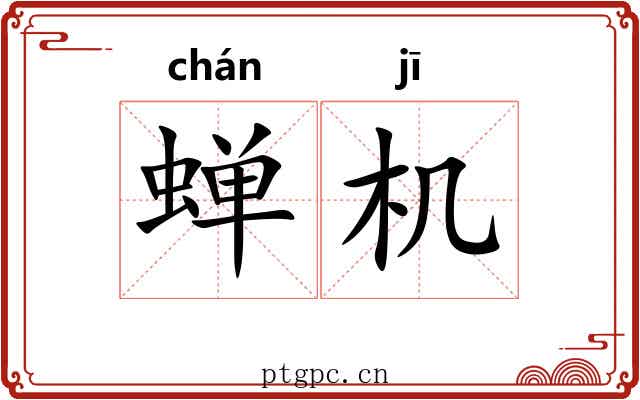 蝉机 蝉机