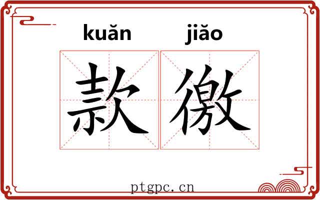 款徼 款徼