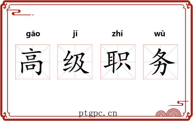 高级职务 高级职务