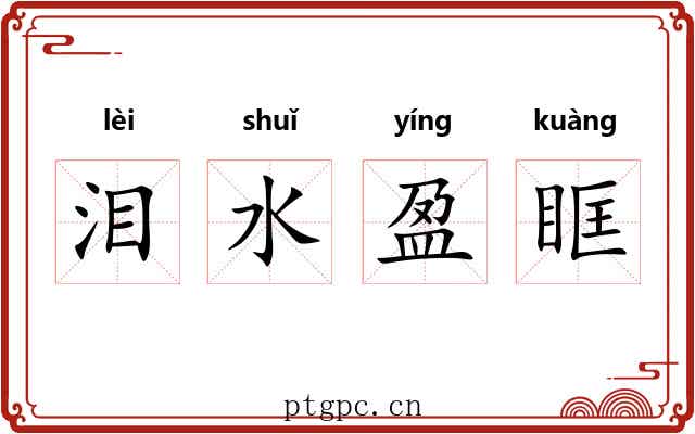 泪水盈眶