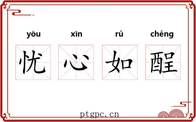 忧心如酲 忧心如酲