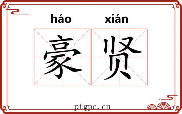 豪贤