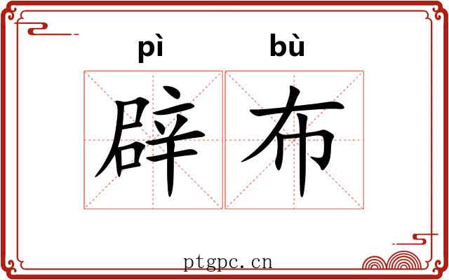 辟布 辟布
